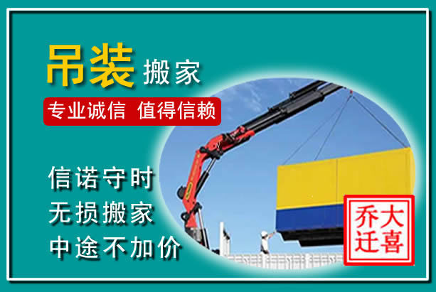 罗湖吊装大件搬家